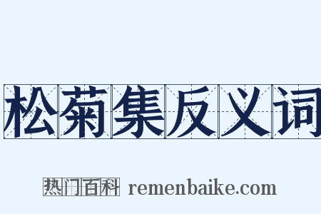 松菊集反义词是什么意思的图片